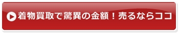 着物買取