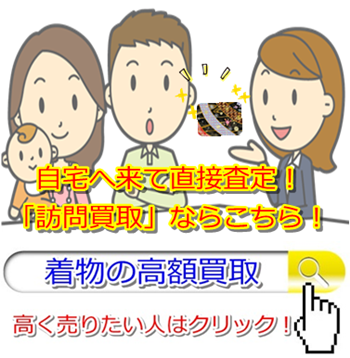 着物リサイクル・仙台市で高額査定・高価買取で選ぶならココ!
