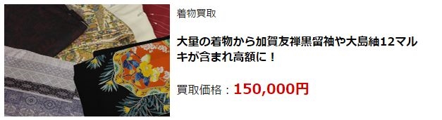 着物リサイクル・仙台市で高額査定・高価買取で選ぶならココ!