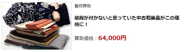 着物リサイクル・仙台市で高額査定・高価買取で選ぶならココ!