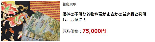 着物リサイクル・仙台市で高額査定・高価買取で選ぶならココ!