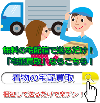 着物リサイクル・仙台市で高額査定・高価買取で選ぶならココ!